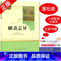 [正版]好书伴我成长系列 聊斋志异 蒲松龄著 九年级上/9年级上册 人民教育出版社 初中名著阅读课程化丛书