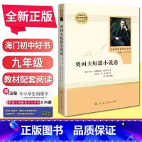 [正版]好书伴我成长系列 契诃夫短篇小说选 安东.巴甫洛维奇.契诃夫 九年级下/9年级下册 名著阅读课程化丛书