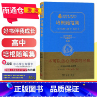 [正版]好书伴我成长系列 培根随笔集(全译典藏版2.0) 全译典藏版 高中阅读书目 中学生阅读书目 南通总仓发货