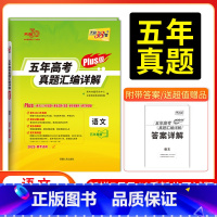 语文 新高考通用版 [正版]2025五年高考真题汇编详解PLUS卷语文数英物理化学生物政治史地高考一轮二轮复习通用卷新高