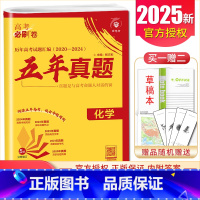 [正版]2025理想树 高考必刷卷五年真题化学 2020-2024真题卷汇编 全国通用版高中生高二高三高考地理一二轮必刷