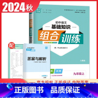 [正版]2024秋初中语文基础知识组合训练九年级上册人教版 9年级上 同步初三夯基提优积累运用拓展 重难点突破重难点教辅