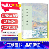 [正版]巴金散文精选(彩插版)/名家散文典藏 中国现代经典文学散文 中学课外内散文精选 长江文艺出版社 南通总仓发货
