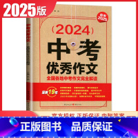 [正版]备考2025全新2024中考作文——全国各地中考作文完全解读 重磅抢分实用夺分亮 中学生中考作文书 天下图书