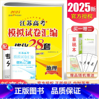 [正版]2025江苏高考模拟试卷汇编优化28套 地理江苏新高考版 高中地理+2套高二高三总复习考点强化基础提升训练卷恩波