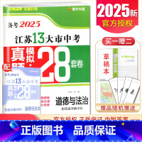 [正版]备考2025江苏13大市中考真题+分类28套卷道德与法治初中同步九年级真题卷分类卷 中学模拟练习卷 9年级 内附