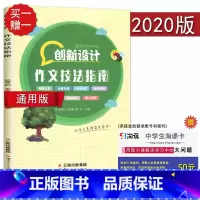 [正版]通用版金榜苑创新设计作文技法指南 适用于中小学生 审题立意巧妙构思选材剪辑初中小学课后作文素材教辅书