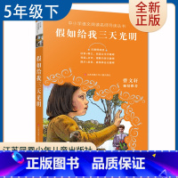 [正版]假如给我三天光明 好书伴我成长五年级下册课外书 5年级下学期好书 江苏凤凰少年儿童出版 小学阅读书目 南通发货