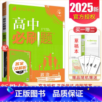 [正版]2025高中必刷题高二政治选择性必修1·2合订新高考通用版 选择性必修12当代国际政治与经济法律与生活同步课时理