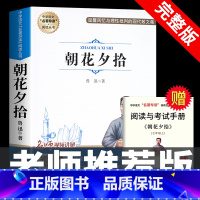 [七上•完整版]朝花夕拾 [正版]七年级上册西游记原著朝花夕拾鲁迅人民教育出版社人教版完整版初中生课外书和初一7年级课外