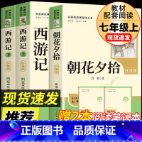 [七上•人教版3册]朝花夕拾+西游记上下册 2025升级版带笔记本 [正版]七年级上册西游记原著朝花夕拾鲁迅人民教育出版
