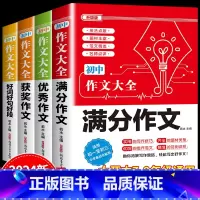 4件套 •[满分+优秀+获奖+好词好句好段]作文 初中通用 [正版]2024年人教版初中作文书中考满分作文作文大全100