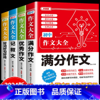 4件套 •[满分+优秀+记叙+好词好句好段]作文 初中通用 [正版]2024年人教版初中作文书中考满分作文作文大全100