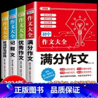 4件套 •[满分+优秀+记叙+好词好句好段]作文 初中通用 [正版]2024年人教版初中作文书中考满分作文作文大全100