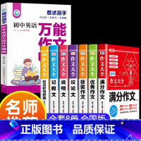 满分7本套+中学英语作文! 初中通用 [正版]2024年人教版初中作文书中考满分作文作文大全1000篇七八九年级高分范文