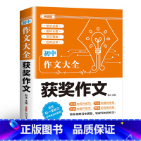 获奖作文 初中通用 [正版]2024年人教版初中作文书中考满分作文作文大全1000篇七八九年级高分范文精选分类记叙文素材