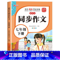 [七年级下册]同步作文 初中通用 [正版]2024年人教版初中作文书中考满分作文作文大全1000篇七八九年级高分范文精选