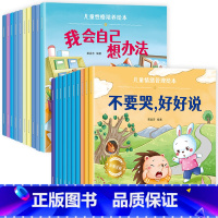 [20册]情绪管理+性格培养 [正版]绘本阅读幼儿园小中大班儿童绘本3-6岁0到3岁2岁宝宝故事书早教有声情绪管理与性格