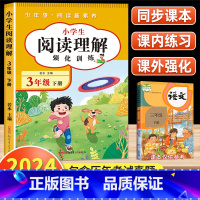 [三年级下]阅读理解强化训练 小学三年级 [正版]阅读理解三年级上册下册人教版 小学3年级课内课外语文阅读理解专项训练书