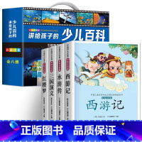 [全12册]少儿百科全书8册+四大名著4册 [正版]中国少年儿童百科全书彩图注音版 全8本礼盒装小学生课外书儿童太空军事