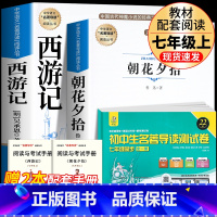 完整版3册]朝花+西游+名著导读测试卷 [正版]七年级上册西游记原著朝花夕拾鲁迅人民教育出版社人教版完整版初中生课外书和