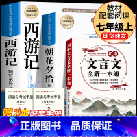[完整版3册]朝花+西游+初中文言文全解 [正版]七年级上册西游记原著朝花夕拾鲁迅人民教育出版社人教版完整版初中生课外书