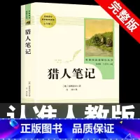 [七上•人教版]猎人笔记 [正版]七年级上册西游记原著朝花夕拾鲁迅人民教育出版社人教版完整版初中生课外书和初一7年级课外