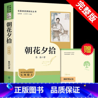 [七上•人教版]朝花夕拾 2025升级版带笔记本 [正版]七年级上册西游记原著朝花夕拾鲁迅人民教育出版社人教版完整版初中