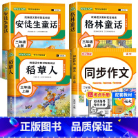 [全4册 赠考点]快乐读书吧三上+同步作文 [正版]全3册 稻草人书安徒生童话三年级阅读快乐读书吧人教版稻草人书叶圣陶格
