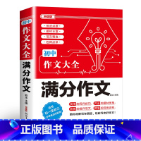 满分作文 初中通用 [正版]2024年人教版初中作文书中考满分作文作文大全1000篇七八九年级高分范文精选分类记叙文素材