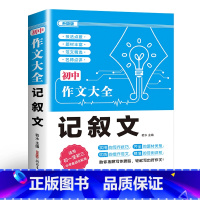 记叙文 初中通用 [正版]2024年人教版初中作文书中考满分作文作文大全1000篇七八九年级高分范文精选分类记叙文素材初