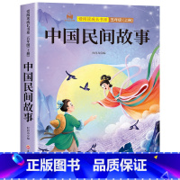 [单本]中国民间故事 [正版]全套4册 中国民间故事欧洲民间故事非洲民间故事列那狐的故事完整版 五年级上册阅读课外书田螺
