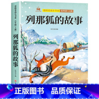 [单本]列那狐的故事 [正版]全套4册 中国民间故事欧洲民间故事非洲民间故事列那狐的故事完整版 五年级上册阅读课外书田螺