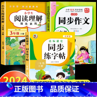 [三年级下]阅读理解+同步作文+练字帖 小学三年级 [正版]阅读理解三年级上册下册人教版 小学3年级课内课外语文阅读理解