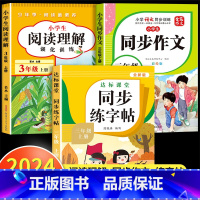 [三年级上]阅读理解+同步作文+练字帖 小学三年级 [正版]阅读理解三年级上册下册人教版 小学3年级课内课外语文阅读理解