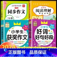[三年级上]同步作文+阅读理解+获奖作文+好词好句 小学三年级 [正版]阅读理解三年级上册下册人教版 小学3年级课内课外