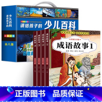 [全12册]少儿百科全书8册+成语故事4册 [正版]中国少年儿童百科全书彩图注音版 全8本礼盒装小学生课外书儿童太空军事
