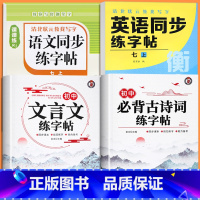 七上字帖全套[语文字帖+英语字帖+文言文字帖+古诗词字帖] 七年级/初中一年级 [正版]2025版七年级语文字帖下册上册