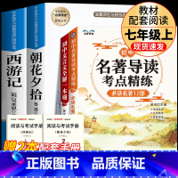 阅读不怕考试2]朝花+西游+初中文言文+名著导读 [正版]七年级上册西游记原著朝花夕拾鲁迅人民教育出版社人教版完整版初中