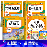 [全4册 赠考点]快乐读书吧三上+同步练字帖 [正版]全3册 稻草人书安徒生童话三年级阅读快乐读书吧人教版稻草人书叶圣陶