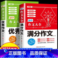 2件套 •[满分+优秀]作文 初中通用 [正版]2024年人教版初中作文书中考满分作文作文大全1000篇七八九年级高分范