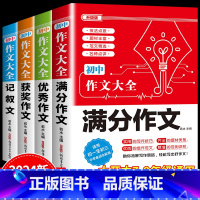 4件套 •[满分+优秀+获奖+记叙文]作文 初中通用 [正版]2024年人教版初中作文书中考满分作文作文大全1000篇七