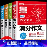 4件套 •[满分+优秀+获奖+记叙文]作文 初中通用 [正版]2024年人教版初中作文书中考满分作文作文大全1000篇七