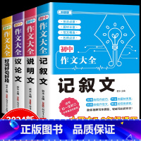 4件套 •[记叙文+说明+议论+好词好句好段]作文 初中通用 [正版]2024年人教版初中作文书中考满分作文作文大全10