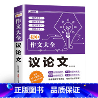 议论文 初中通用 [正版]2024年人教版初中作文书中考满分作文作文大全1000篇七八九年级高分范文精选分类记叙文素材初