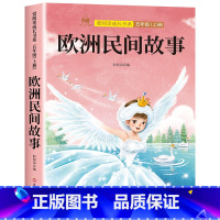 [单本]欧洲民间故事 [正版]全套4册 中国民间故事欧洲民间故事非洲民间故事列那狐的故事完整版 五年级上册阅读课外书田螺