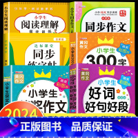 [三年级下]同步作文+阅读理解+练字帖+300字作文+获奖作文+好词好句 小学三年级 [正版]阅读理解三年级上册下册人教
