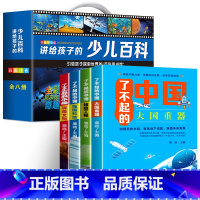 [全12册]少儿百科全书8册+了不起的中国4册 [正版]中国少年儿童百科全书彩图注音版 全8本礼盒装小学生课外书儿童太空