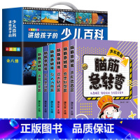 [全14册]少儿百科全书8册+脑筋急转弯6册 [正版]中国少年儿童百科全书彩图注音版 全8本礼盒装小学生课外书儿童太空军