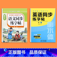 [七上]语文同步字帖+英语同步字帖 七年级/初中一年级 [正版]2025版七年级语文字帖下册上册同步人教版初中生八九初一